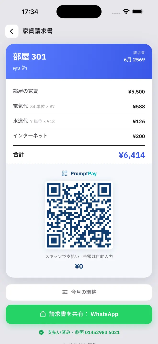 請求書が完成し、支払い QR を送信する準備ができています。