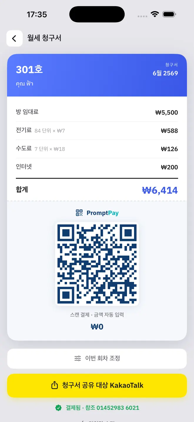 보낼 준비가 된 결제 QR이 포함된 완성 청구서입니다.