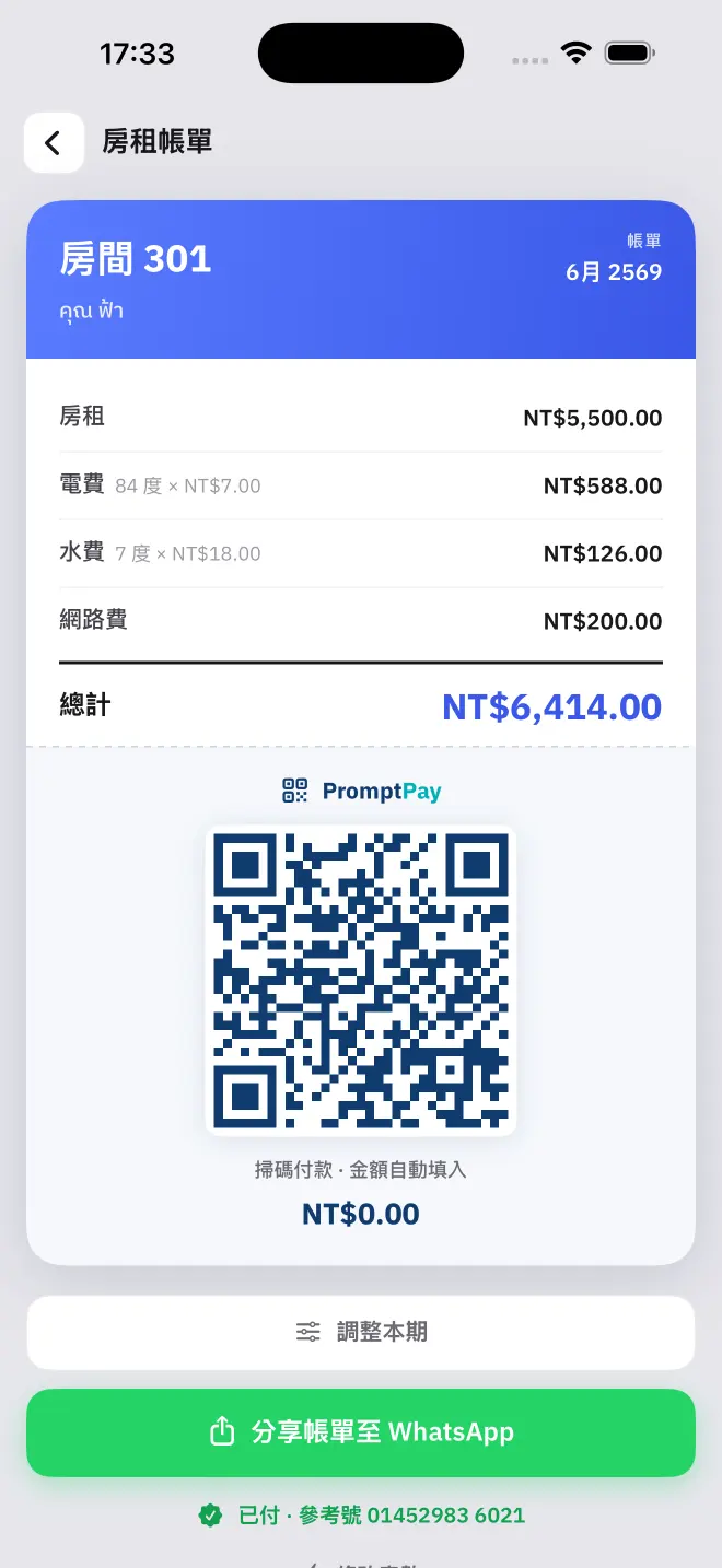 完成的帳單，附上可立即傳送的付款 QR。